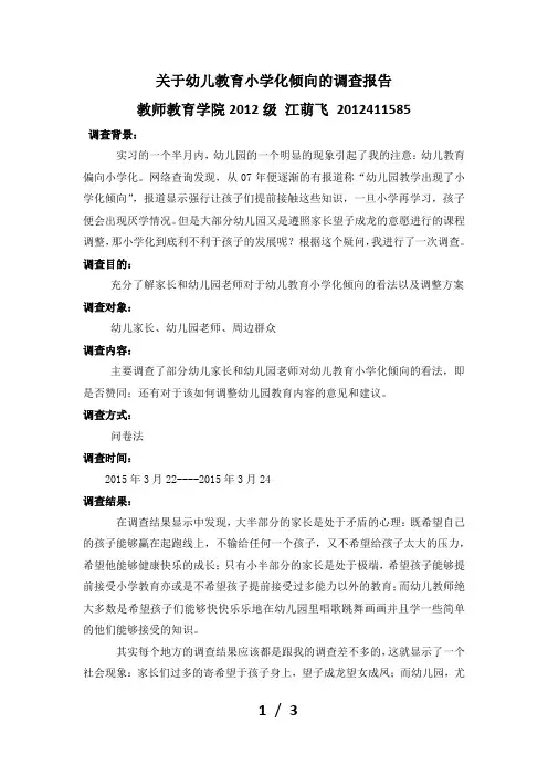关于幼儿教育小学化倾向的调查报告