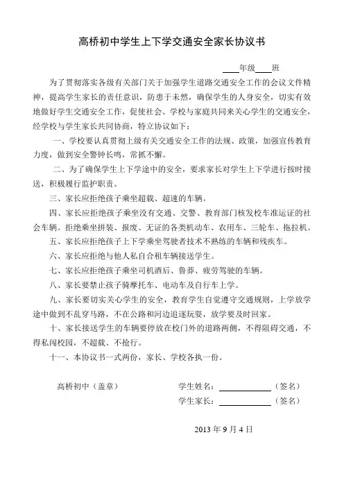 学生上下学交通安全家长协议书