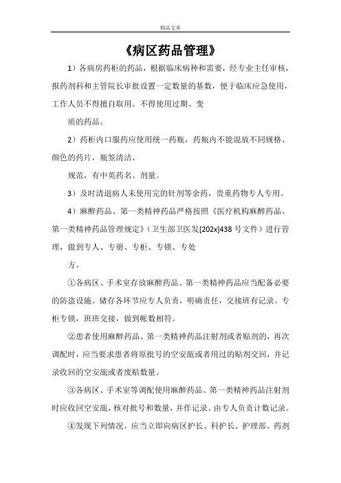 《病区药品管理》