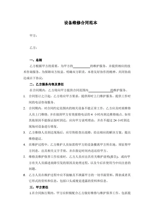 设备维修合同范本