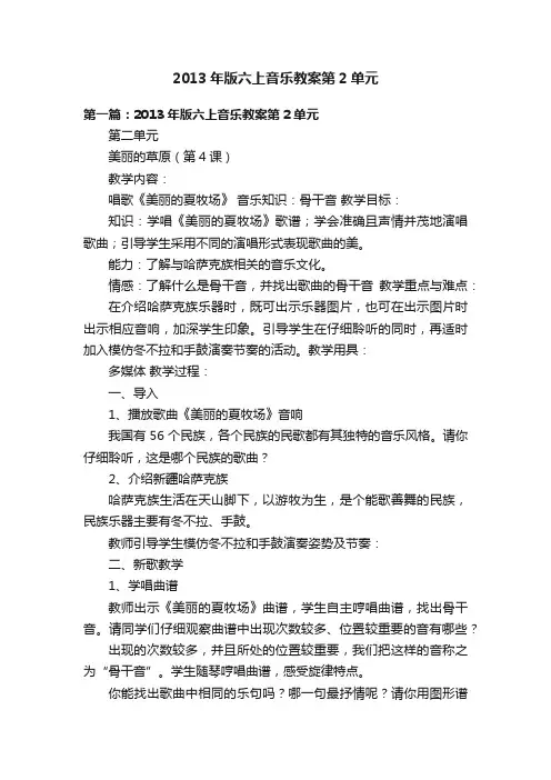 2013年版六上音乐教案第2单元