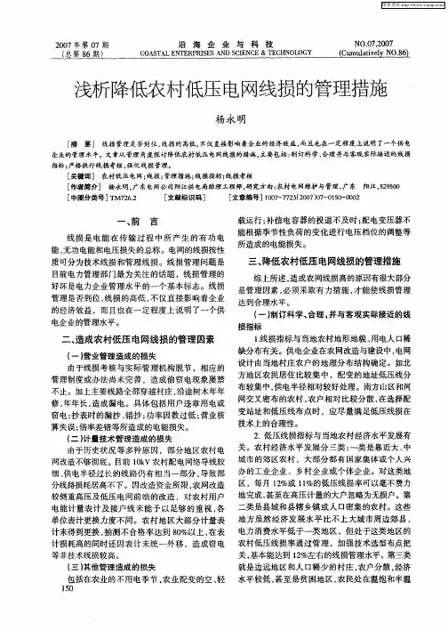 浅析降低农村低压电网线损的管理措施