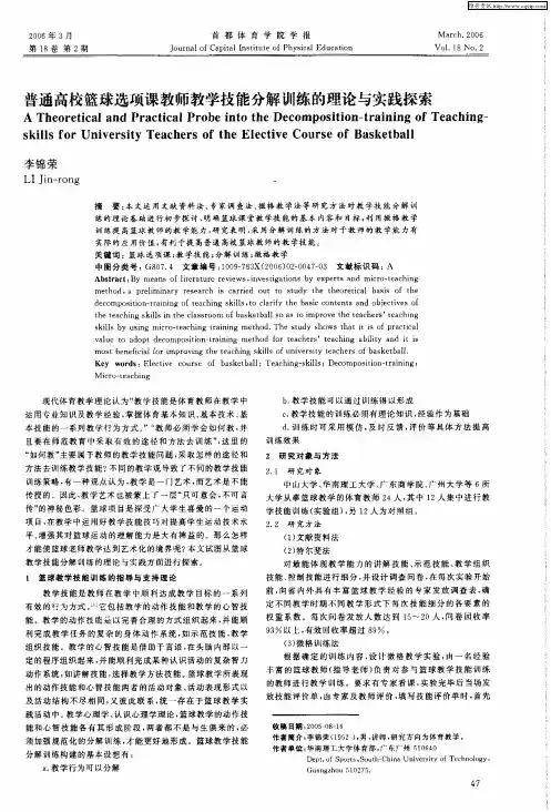 普通高校篮球选项课教师教学技能分解训练的理论与实践探索