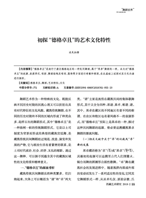 初探“德格卓且”的艺术文化特性
