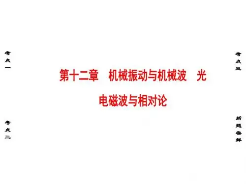 2018-2019高考物理(通用版)一轮复习课件:第十二章 机械振动与机械波 光 电磁波与相对论 第1课时