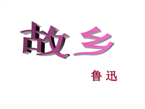 《故乡》