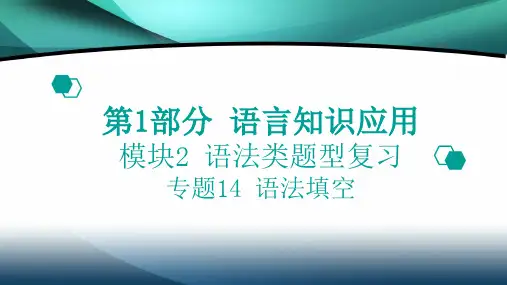 2020高考英语二轮课件:第1部分 语言知识运用-专题14-语法填空