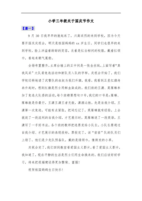 小学三年级关于国庆节作文共七篇