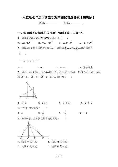 人教版七年级下册数学期末测试卷及答案【完美版】