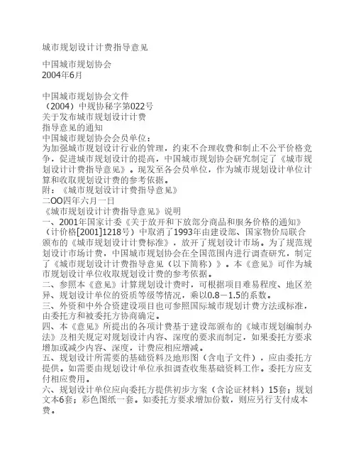 城市规划设计计费指导意见
