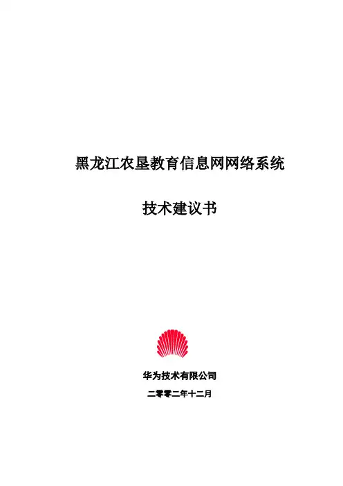 华为网络建议书