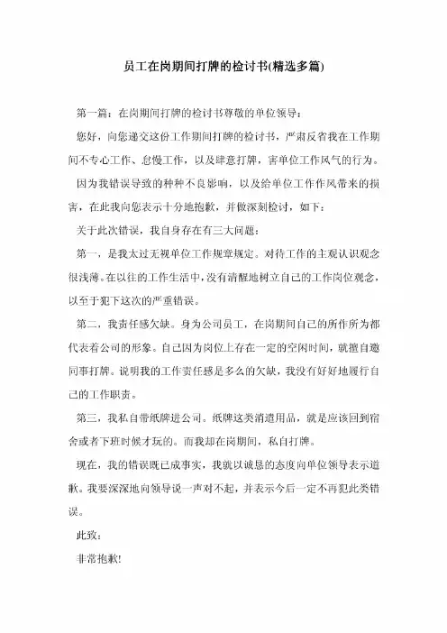 员工在岗期间打牌的检讨书(精选多篇)
