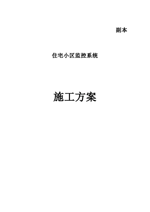 视频监控系统施工方案