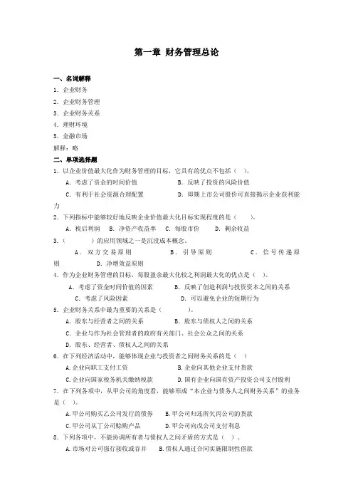 财务管理习题-第一章财务管理总论