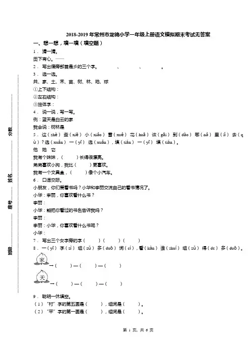 2018-2019年常州市龙锦小学一年级上册语文模拟期末考试无答案