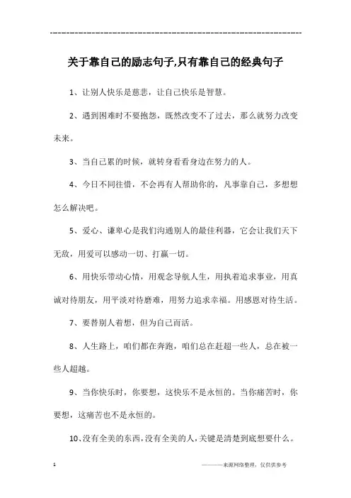 关于靠自己的励志句子,只有靠自己的经典句子