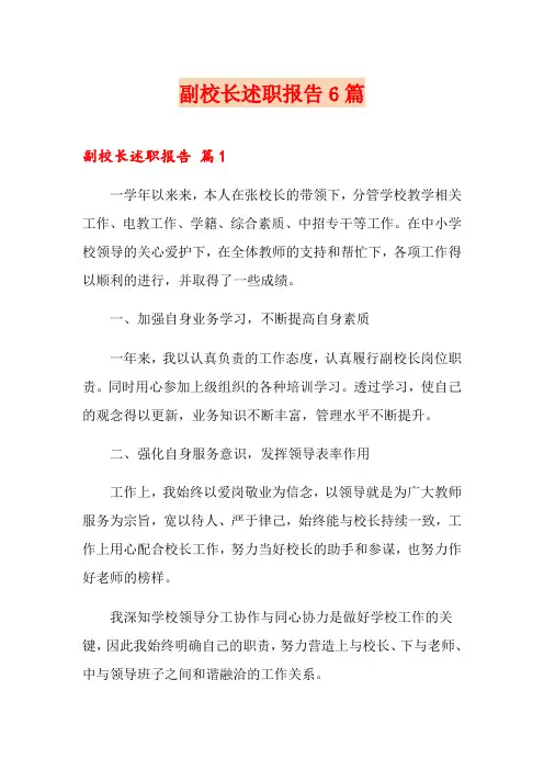 副校长述职报告6篇