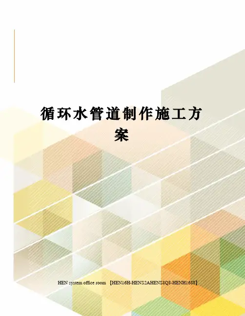 循环水管道制作施工方案完整版