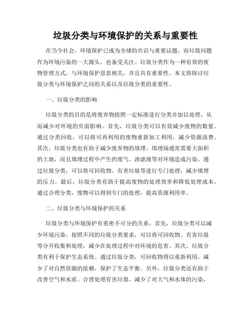 垃圾分类与环境保护的关系与重要性