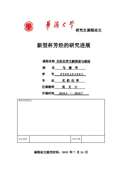 新型杯芳烃的研究进展