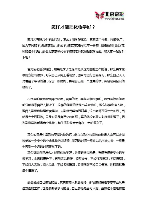 怎样才能把化妆学好？
