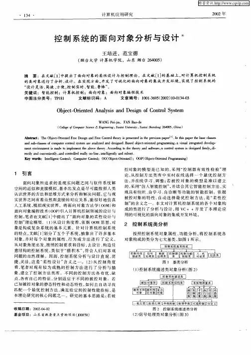 控制系统的面向对象分析与设计