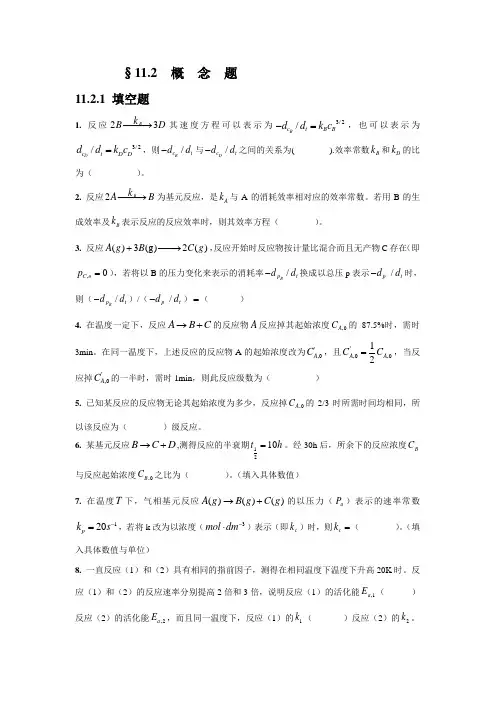 第十一章 化学动力学概念题及解答