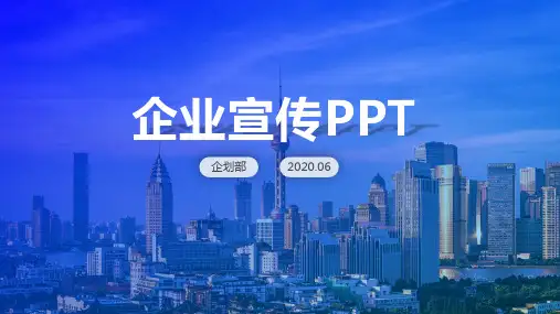 企业宣传公司简介PPT模板
