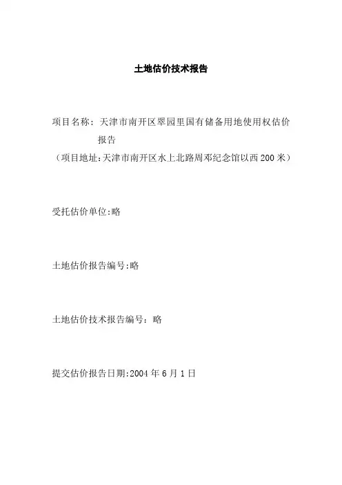 土地估价技术报告