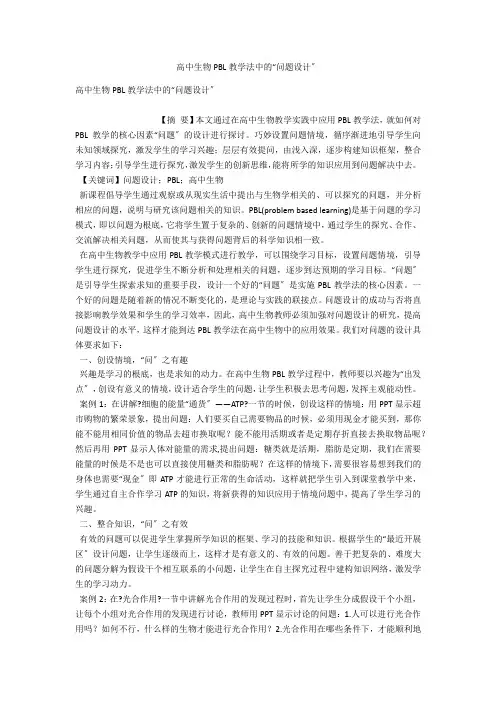高中生物PBL教学法中的“问题设计” 