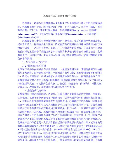 乳酸菌在水产养殖中的应用