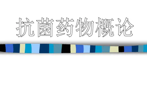 抗菌药物概论