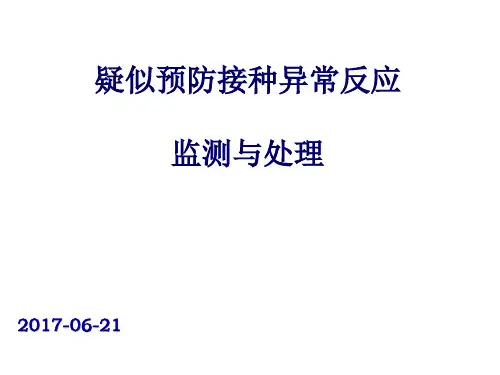 预防接种疑似异常反应监测处置