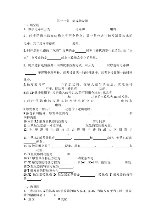 第十一章  集成触发器