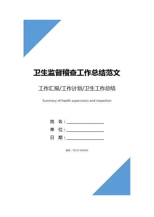 卫生监督稽查工作总结范文