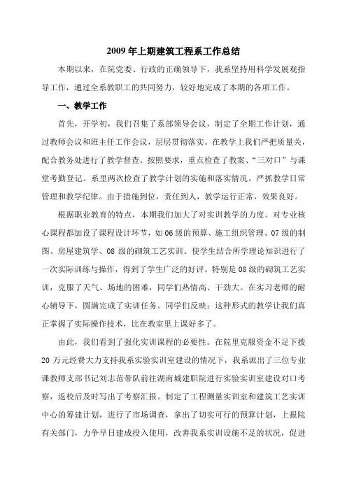 2009年上期建筑工程系工作总结