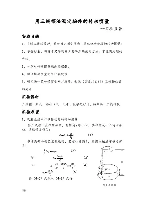 用三线摆法测定物体的转动惯量