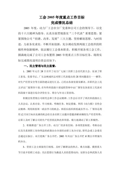 工会2005重点工作目标和总结