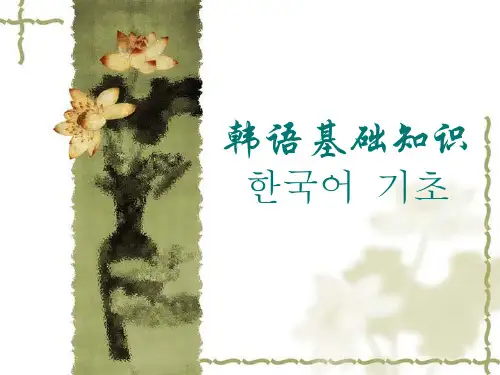 韩文资料