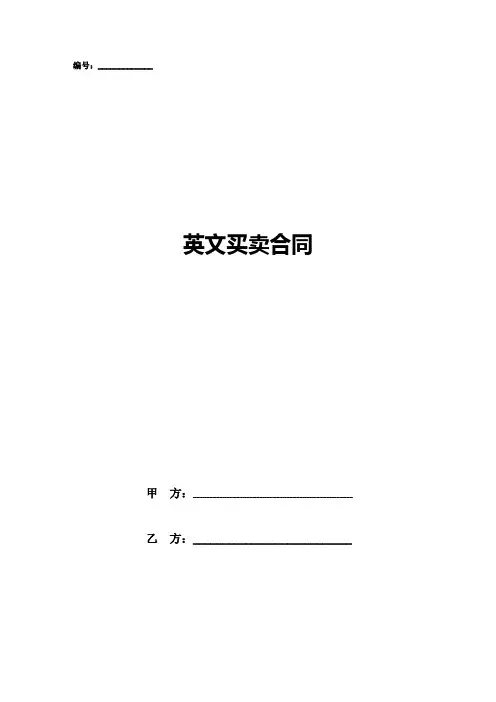 英文买卖合同
