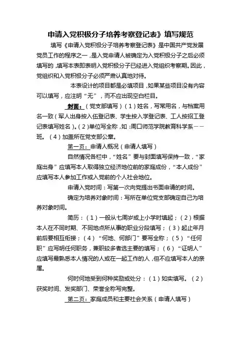 “申请入党积极分子培养考察登记表”填写规范