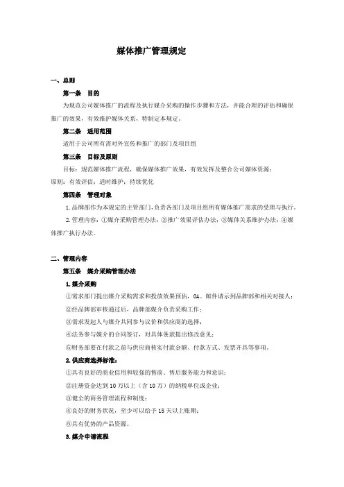 媒体推广管理规定(媒介)