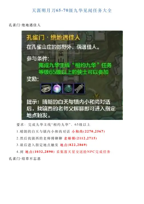 天涯明月刀6570级九华见闻任务大全