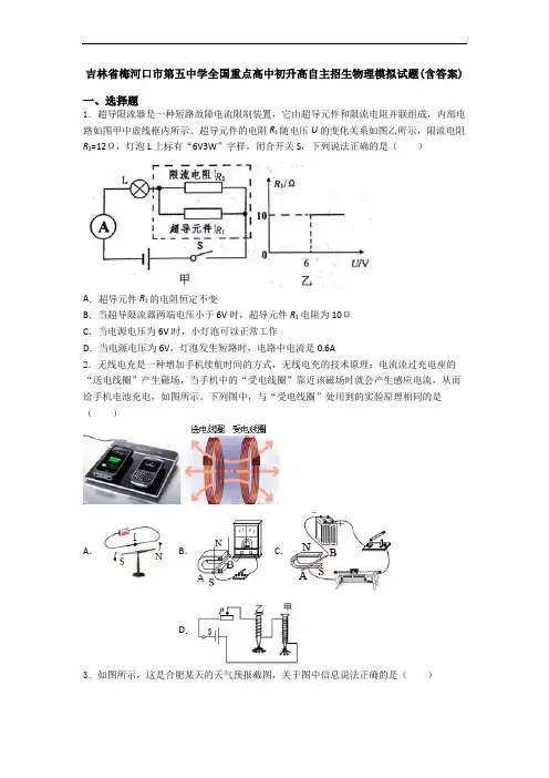 吉林省梅河口市第五中学全国重点高中初升高自主招生物理模拟试题(含答案)