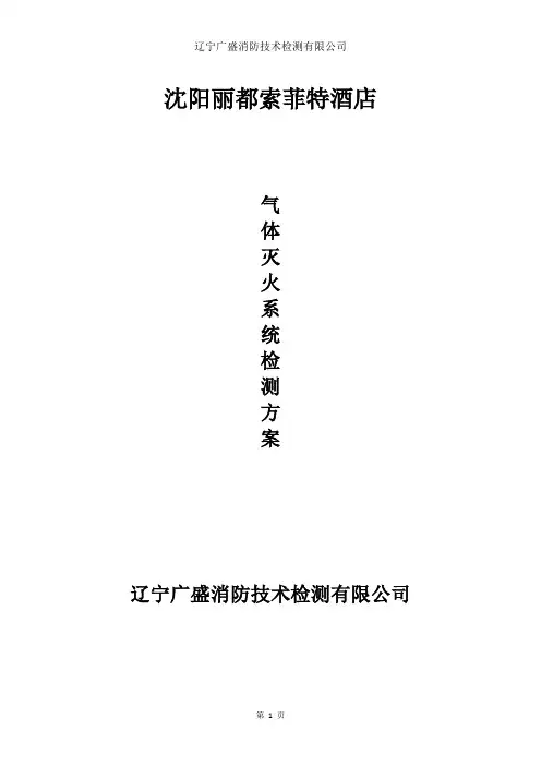 气体灭火系统检测方案