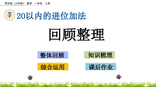 青岛版(六年制)一年级数学上册第七单元7.4回顾整理课件