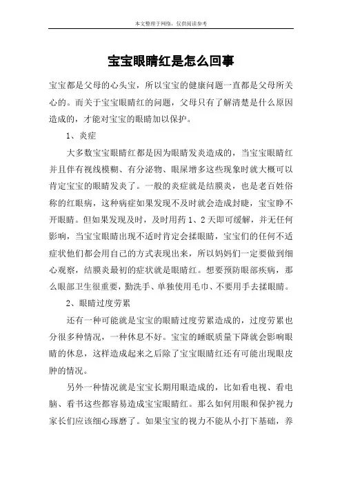 宝宝眼睛红是怎么回事
