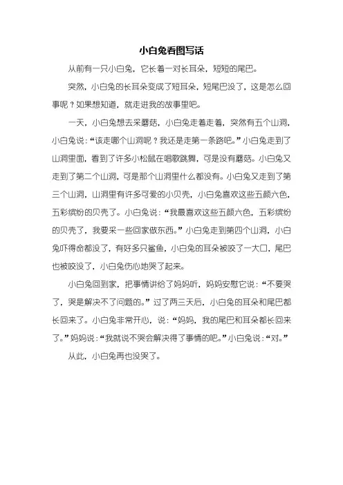 三年级作文：小白兔看图写话