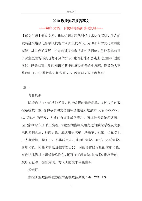 2019数控实习报告范文【完整版】