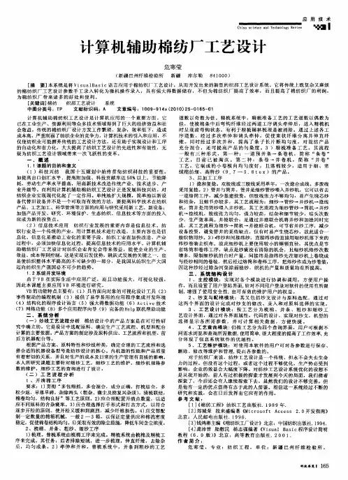计算机辅助棉纺厂工艺设计